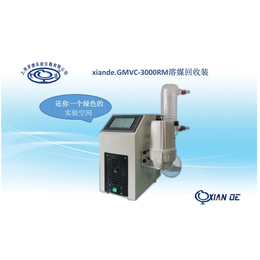 xiande.GMVC-3000RM溶媒回收装置