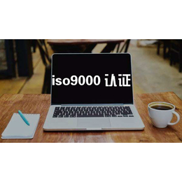 天津iso9000认证-世纪众融-天津iso9000认证办理