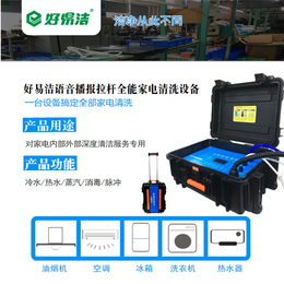 重庆家电清洗机-常德好易洁环保-家电清洗设备价格多少钱