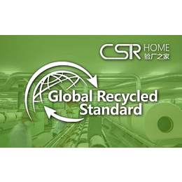 grs认证-绿加可持续发展-grs认证咨询