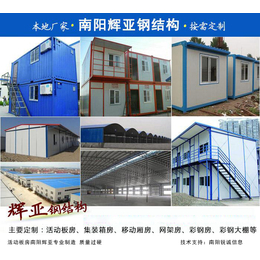 辉亚钢结构厂家*(图)-南阳工地集装箱-南阳集装箱
