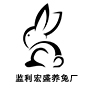 监利县宏盛养兔厂