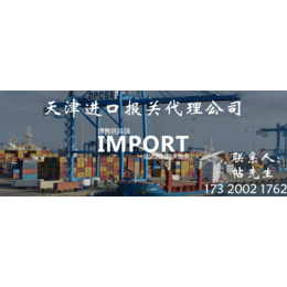 天津进口报关公司-天津进口流程