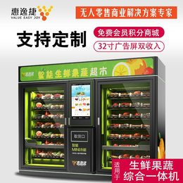 浙江自动售货机-惠逸捷制冷节能-生鲜制冷自动售货机