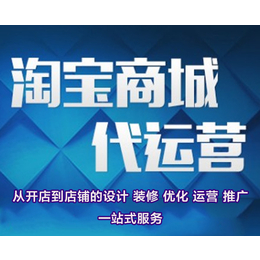 阜阳淘宝店铺托管协议诚信企业“本信息长期有效”