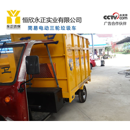 新能源电动垃圾车恒欣-电动三轮挂桶垃圾车环卫车