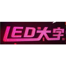 led发光字批发商-鑫联科光电-武汉led发光字