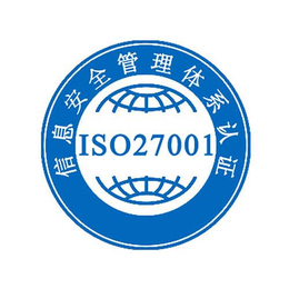 重庆ISO27001认证-奖励补贴15万缩略图